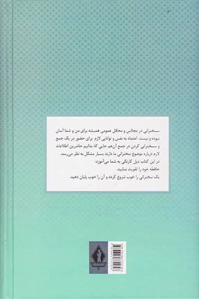 آیین سخنرانی(اعتماد به نفس از طریق سخنرانی)